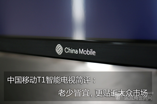 中国移动智能电视