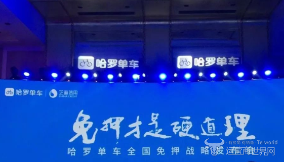 哈罗单车全国免押发布会.png