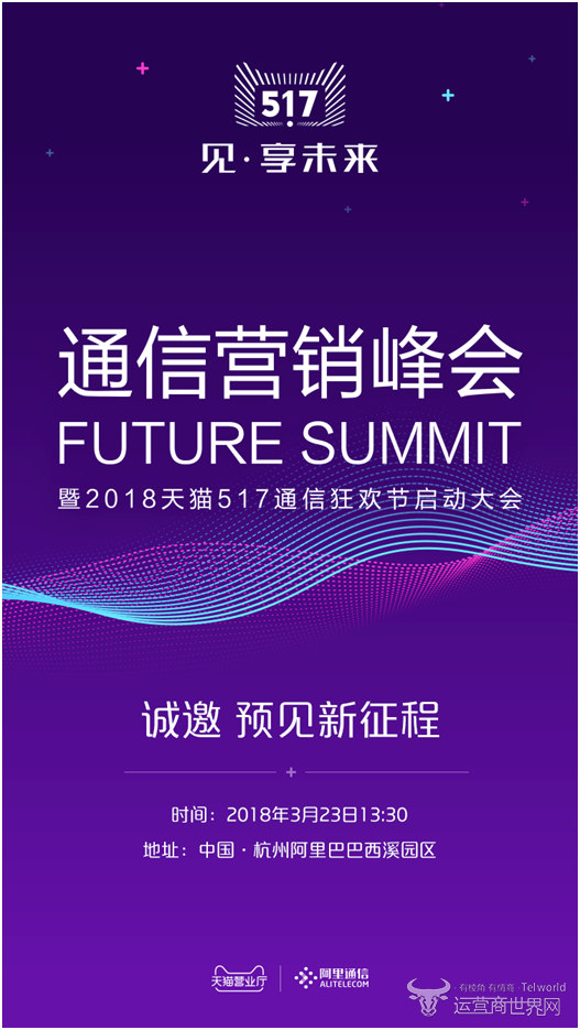 天猫举办通信营销峰会.png