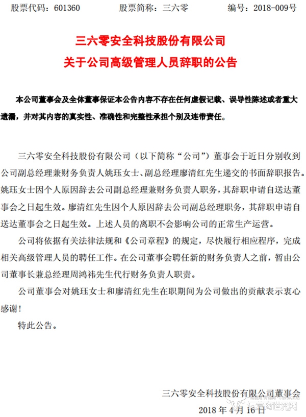 360姚珏、廖清红离职公告.jpg