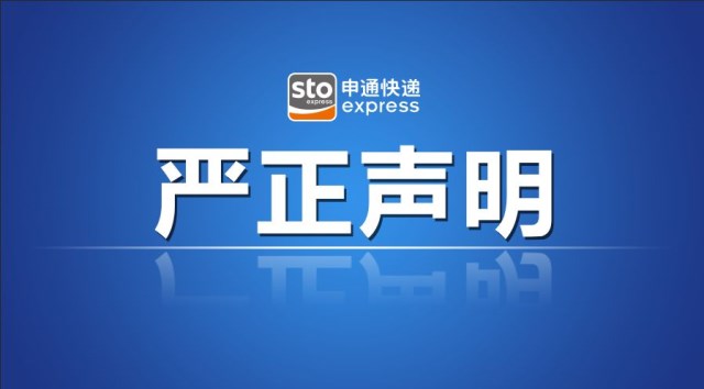 申通快递严正声明.jpg