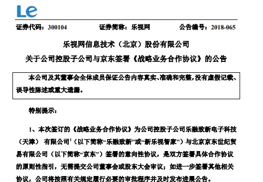 乐融致新与京东达成合作公告.jpg